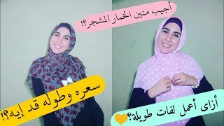 أحدث لفات الخمار الماليزى المشجر|| أشتريه منين؟ || إيه الاسعار؟