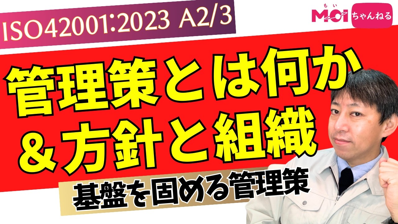 ISO42001:2023 附属書A2/3 管理策とは何か＆方針と組織が基盤を固める