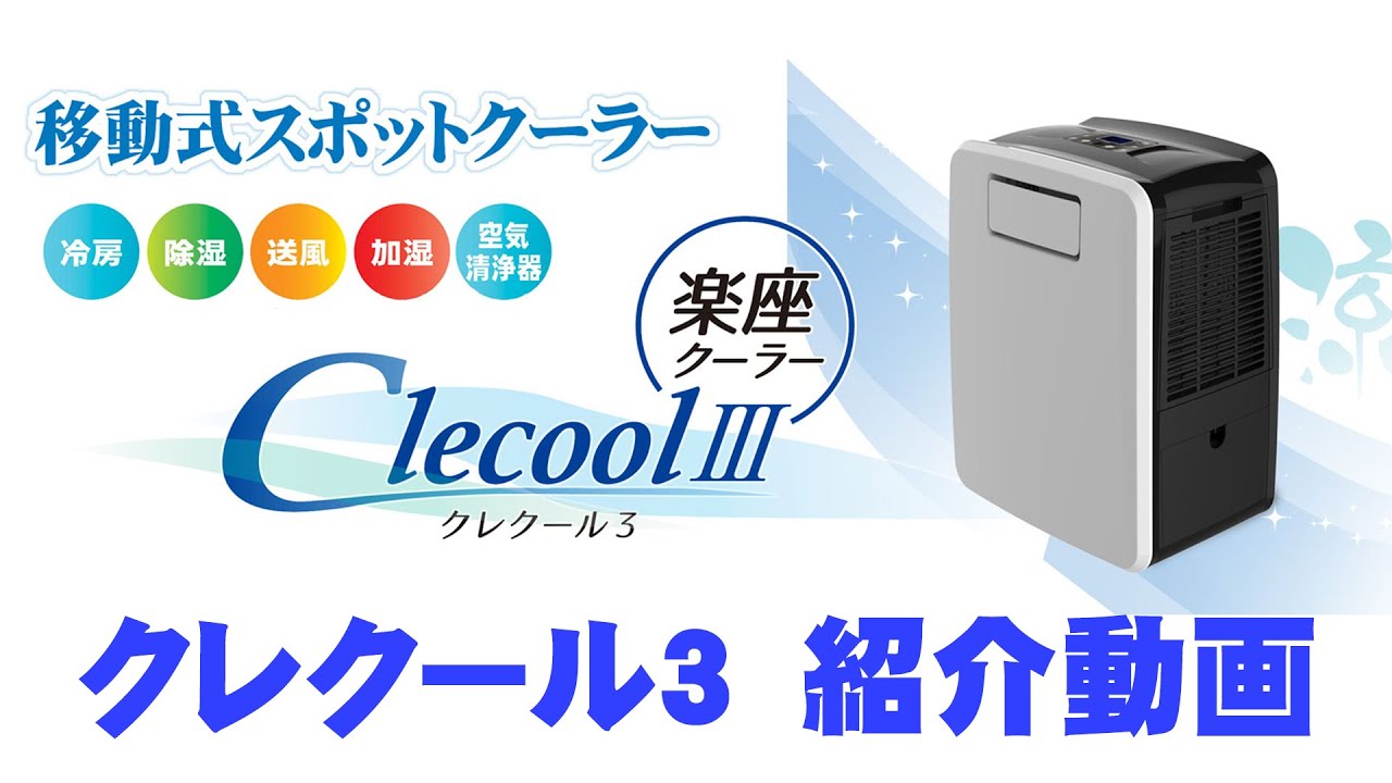 美品 楽座クーラー CLECOOL III スポットクーラー 2020年製-