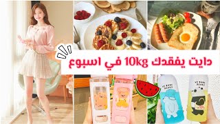 حمية كورية سهلة لخسارة 10kg في أسبوع ??√?