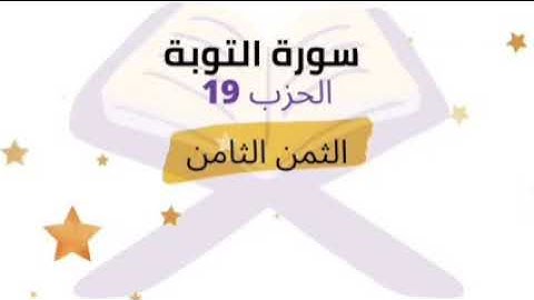 يا أيها الذين آمنوا إنما المشركون نجس ... الثمن 8 من الحزب 19 برواية ورش للشيخ الحصري مكرر 5 مرات