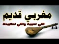 شعبي مغربي قديم instrumental Maroci Chaabi Watra