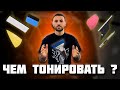 Чем #тонировать? #Инструменты тонировщика