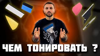видео: Чем #тонировать? #Инструменты тонировщика картинка: Чем #тонировать? #Инструменты тонировщика