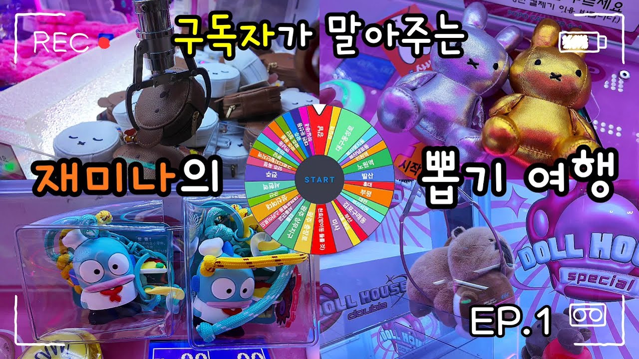 재미나의 랜덤 인형뽑기 여행🚌 2탄?! 🎡첫번째 룰렛의 결과는 과연 어디?! 키링부터 대형 인형까지🔥#인형뽑기#인형뽑기꿀팁#인형뽑기잘하는법#미니뽑기#오락실#속았지우소우소