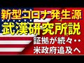 新型コロナ発生源、武漢研究所説の状況証拠続々・・。トランプ政権、追及強化へ。2019年11月、12月、新型コロナの研究者募集が明らかに。（畠山元太朗）