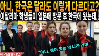 아니, 한국은 달라도 이렇게 다르다고? 이탈리아 학생들이 일본에 방문 후 한국에 왔는데..