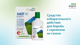 Хакер 300 от сорняков на газоне, в грядках клубники и капусты