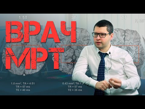 Все что нужно знать об МРТ. Врач-рентгенолог. | ВИП