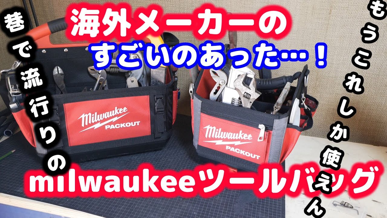 milwaukeeツールバッグ - YouTube