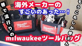 milwaukeeツールバッグ - YouTube