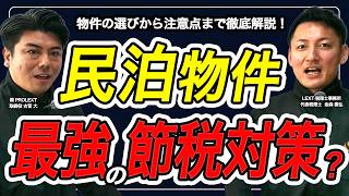 民泊は最強の節税対策?物件の選びから注意点まで徹底解説!