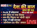 देश की बात: PoJK में कोहराम, राम मंदिर चढ़ावे पर छिड़ा विवाद और 'ऑपरेशन 80 फीट' | 8 PM LIVE