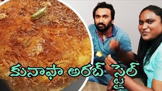 కునాఫా l Kunafa | How to Make Kunafa Sweet in telugu | Authentic Kunafa Receipe Restaurant Style