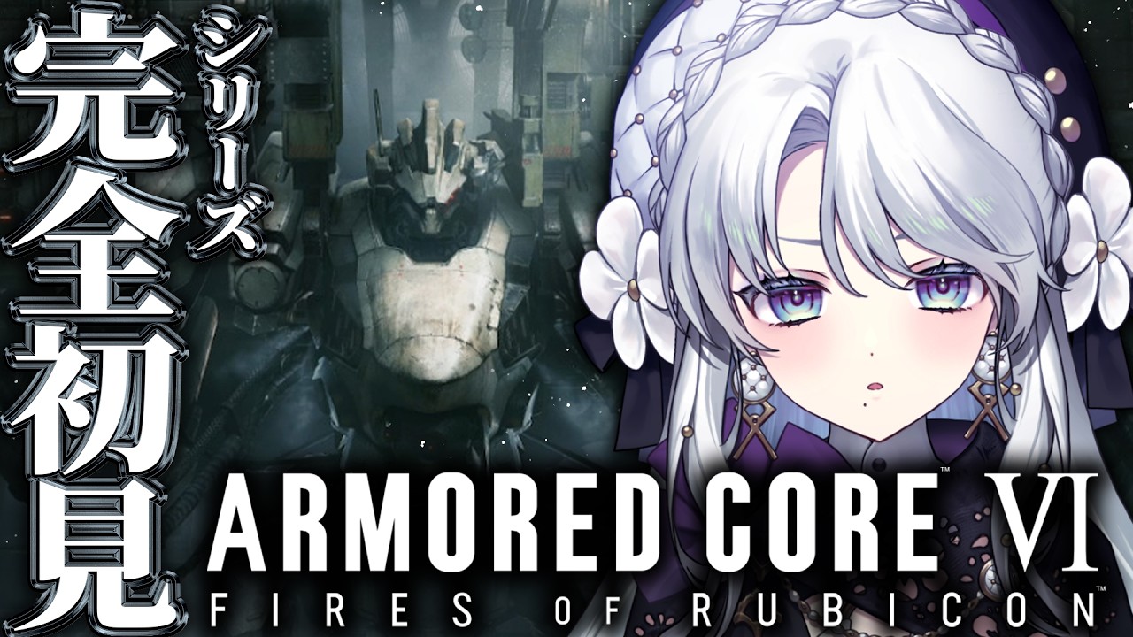 【アーマード・コア6】シリーズ完全初見!!お嬢様によるARMORED CORE VI FIRES OF RUBICON!!!!【 #琴宮いおり / #ミクスト】