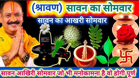 18 ऑगस्ट सावन का सोमवार | सावन सोमवार की म्हत्वता उपाय लक्ष्मी, धन संपदा, 33 कोटि देवता की आराधना#yt