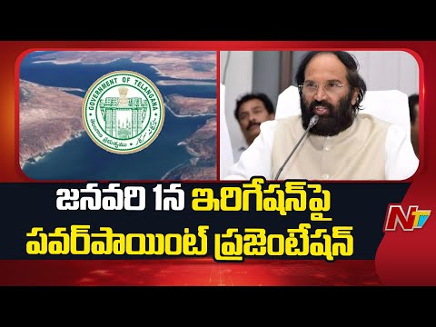 Telangana Govt To Make Powerpoint Presentation On Irrigation | NTV Telugu - NTVTELUGU