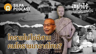 คนโคราช ไม่ใช่ “ลาว” แล้วคนโคราชเป็นใคร มาจากไหน | SILPA PODCAST