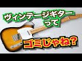 ヴィンテージギターの音ってぶっちゃけどうなの？価格に見合った価値はあるのか？
