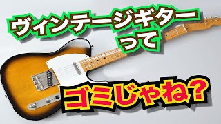 ヴィンテージギターの音ってぶっちゃけどうなの？価格に見合った価値はあるのか？