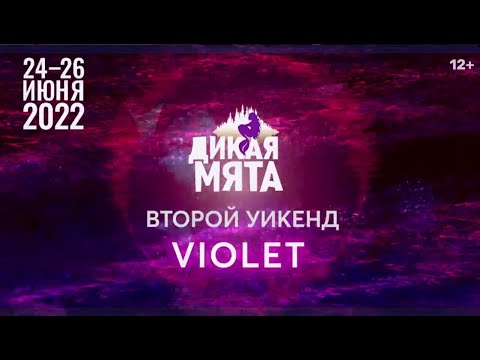 «Дикая Мята. VIOLET» (24-26 июня) — Weekend 2