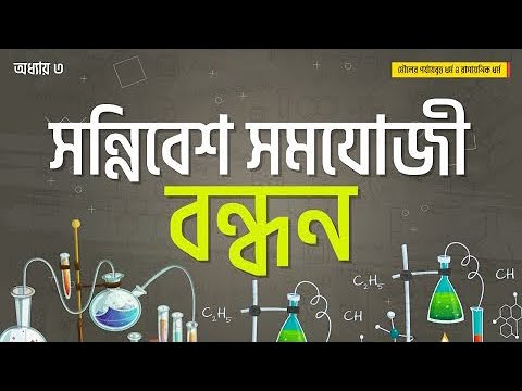 অধ্যায় ৩:  মৌলের পর্যায়বৃত্ত ধর্ম ও রাসায়নিক বন্ধন: সন্নিবেশ সমযোজী বন্ধন [HSC]