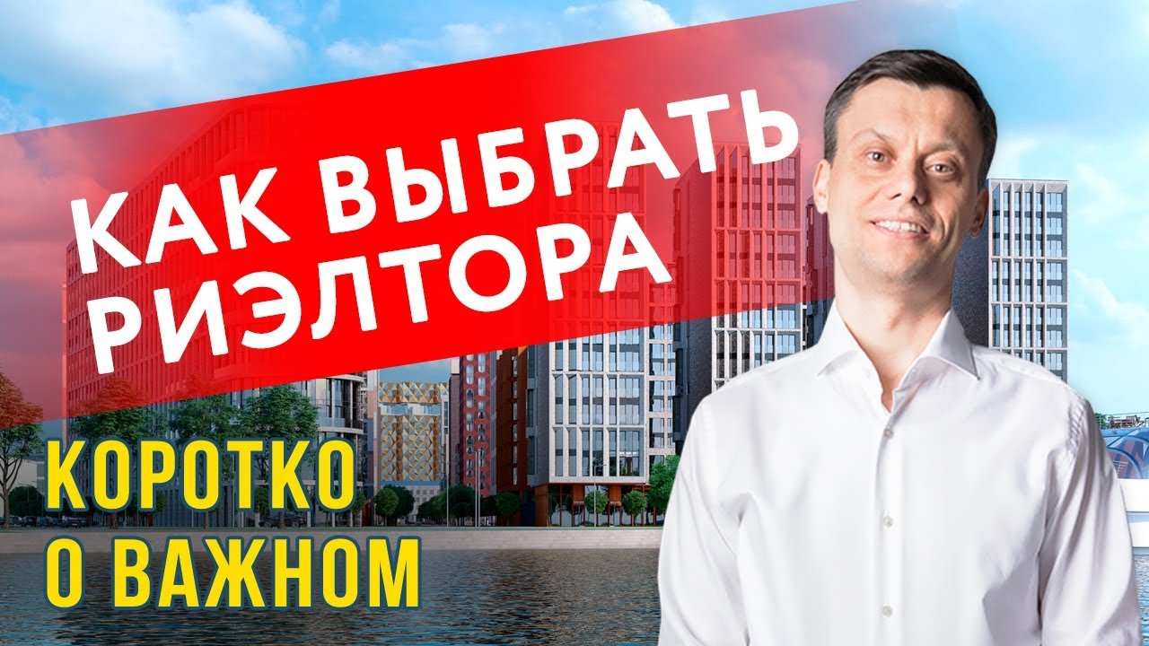 Как выбрать риэлтора. Коротко о важном - YouTube