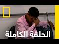 الحلقة الثانية أمن المطارات البرازيل ناشونال جيوغرافيك أبوظبي 