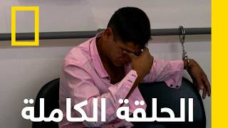 الحلقة الثانية | أمن المطارات: البرازيل | ناشونال جيوغرافيك أبوظبي