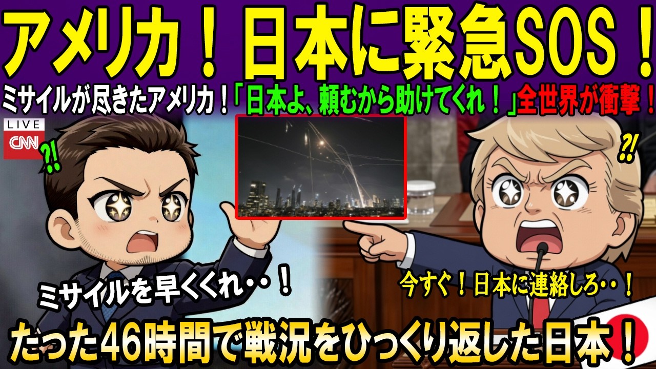【海外の反応】「日本製の武器を送ってくれ！」イランのミサイルに手も足も出ないアメリカ、ナトー１９カ国まで日本産を要求し世界が騒然！｜海外感動秘話｜AI物語