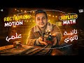 Rectilinear Motion Applied Math Sec 2 علمي تانية ثانوي Dynamics
