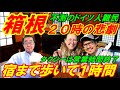 【箱根２０時の悲劇】タクシー終了でドイツ人が難民状態、寒空の宿まで歩いて１時間！