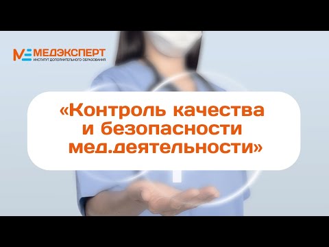 Контроль качества и безопасности медицинской деятельности