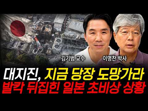 <strong>대지진</strong>, 지금 당장 도망가라 발칵 뒤집힌 <strong>일본</strong> 초비상 상황  (김기범 교수, 이명찬 박사 / 교양 특집)