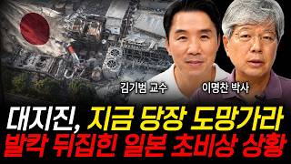 대지진, 지금 당장 도망가라 발칵 뒤집힌 일본 초비상 상황  (김기범 교수, 이명찬 박사 / 교양 특집)
