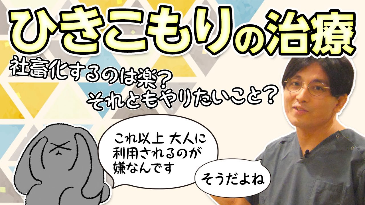 ひきこもりの治療。自己中心性→脱中心化、社会化 #早稲田メンタルクリニック #精神科医 #益田裕介 - YouTube