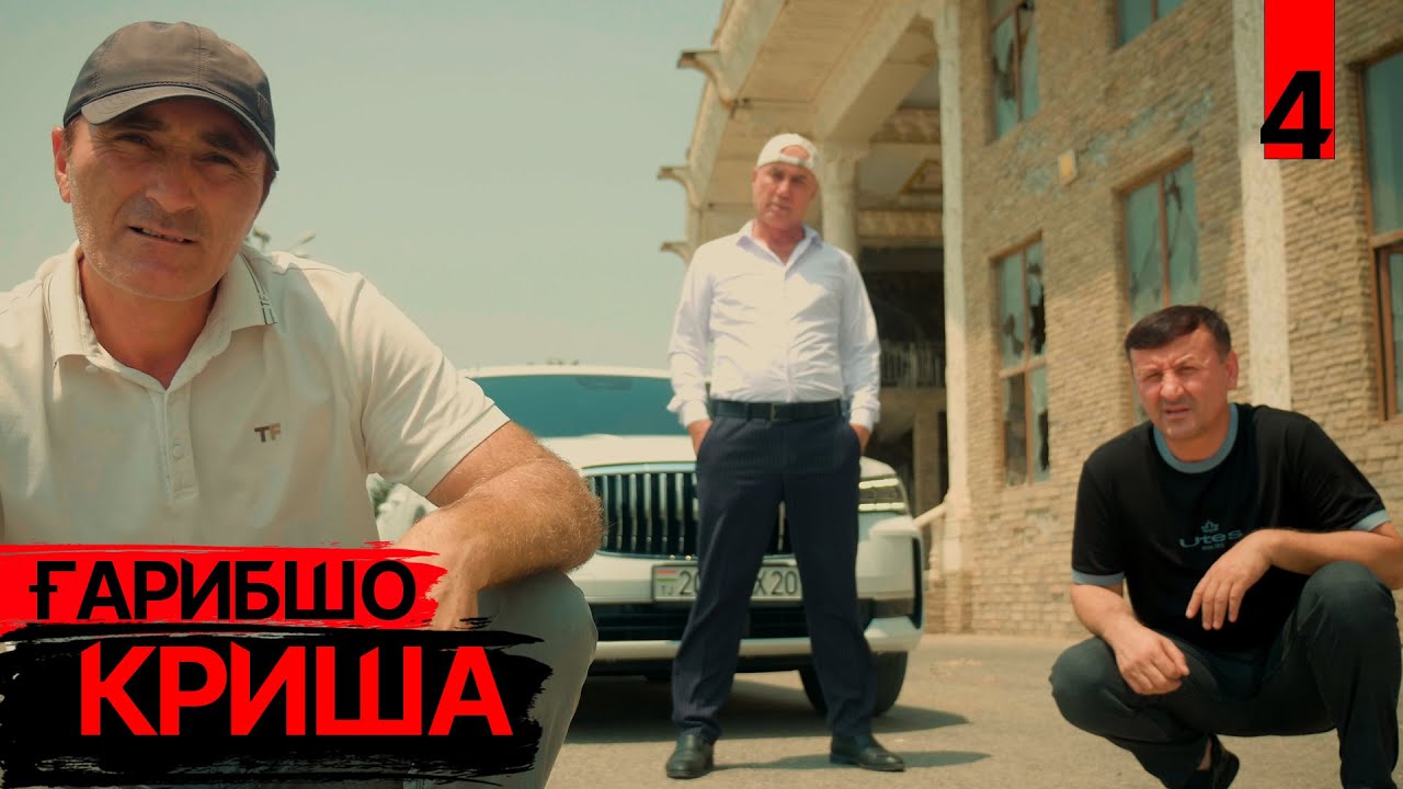 "КРИША" Ғарибшо компания - Т4