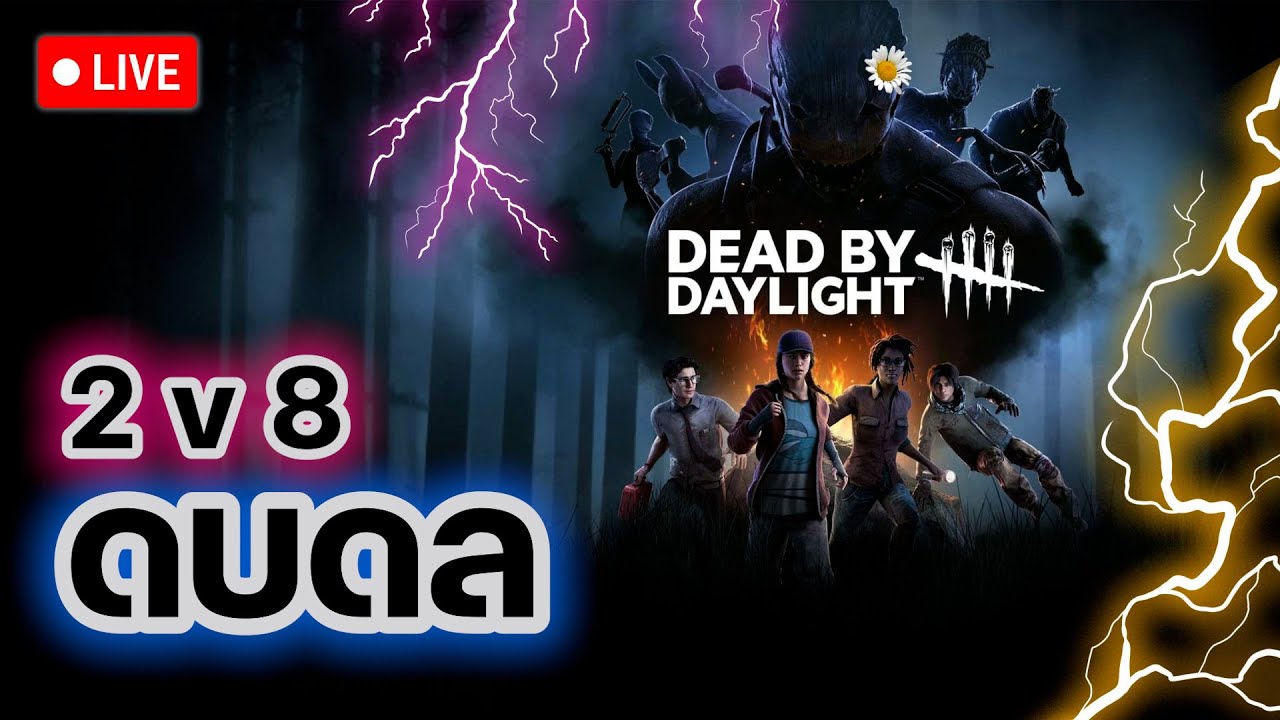 (LIVE) Dead By Daylight : 2 vs 8 หนีฆาตกรวิ่งกระจาย ผมเลยแตก...สลาย🔪👻 ...