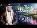 صوت القارئ محمود جمال في سورة الملك قبل النوم خشوع يملأ قلبك وطمأنينة لا توصف