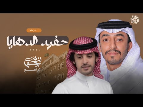 حفيد الدهايا مهداه ل سالم زينان اليامي اداء صالح ال كليب حصر يا 2025
