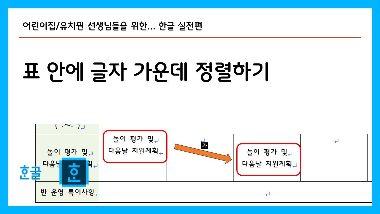 한글 표 안에 글자 가운데 설정하기 - YouTube