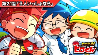 ストーリー第21話「3人いっしょなら」【アニメ】 - YouTube