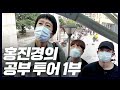 기차 타고 공부 겸 소풍 떠난 홍진경(상금300만원,패키지여행) [공부왕찐천재]
