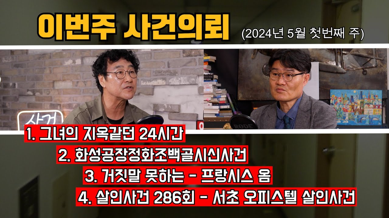 자신의 여자친구를 가두고 때리고../ 정화조에서 나온 백골 시신 / 거짓말 못하는 연쇄살인범 /서초동 오피스텔 살인사건