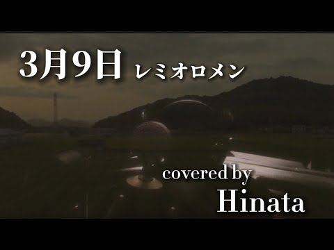3月9日/レミオロメン【cover】晴天陽