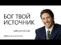 Бог твой источник / Джоэл Остин