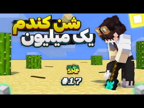 توی ماینکرفت اسید اس ام پی یک میلیون بلاک شن کندم AcidSMP e17