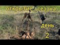 открытие сезона( день второй)