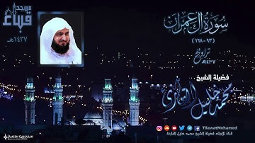 تشويقية تلاوات قباء 37 | الشيخ محمد خليل القارئ | من سورة آل عمران