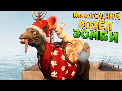 Видео: ЗОМБИ КОЗЁЛ ( Goat Simulator 3 )